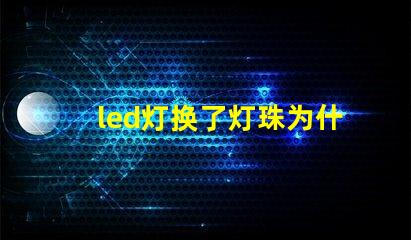 led灯换了灯珠为什么会闪 led灯换灯珠技巧